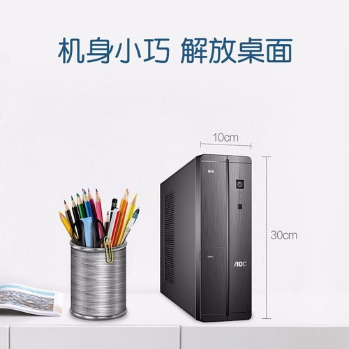 深圳賽凌偉業(yè)AOC榮光迷你辦公臺式電腦 小巧身軀，強大性能，專業(yè)維修保障無憂